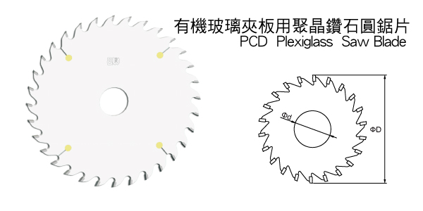 有机玻璃夹板用聚晶金刚石圆锯片