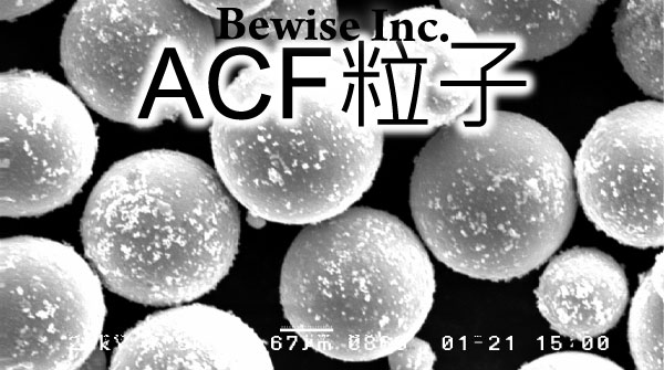奈米核殼粒子-ACF粒子SEM照片簡說