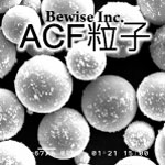 奈米核殼粒子-ACF粒子SEM照片簡說